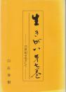 生きがい　第七巻 21世紀をめざして