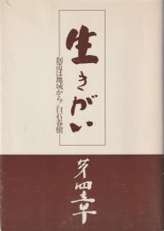 生きがい 第四章 創造は地域から