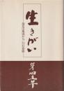 生きがい 第四章 創造は地域から