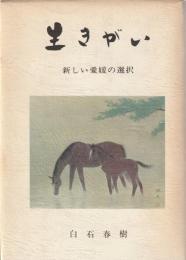 生きがい 新しい愛媛の選択