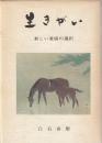 生きがい 新しい愛媛の選択