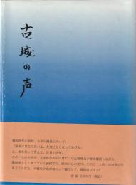 歴史と民話　小説　古城の声