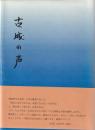 歴史と民話　小説　古城の声