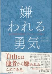 嫌われる勇気 : 自己啓発の源流「アドラー」の教え
