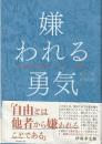 嫌われる勇気 : 自己啓発の源流「アドラー」の教え