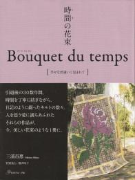 時間の花束 Bouquet du temps [幸せな出逢いに包まれて]