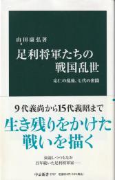 足利将軍たちの戦国乱世