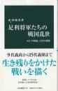 足利将軍たちの戦国乱世