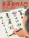 書道・創作入門コツのコツ : 好きな言葉や詩を書く