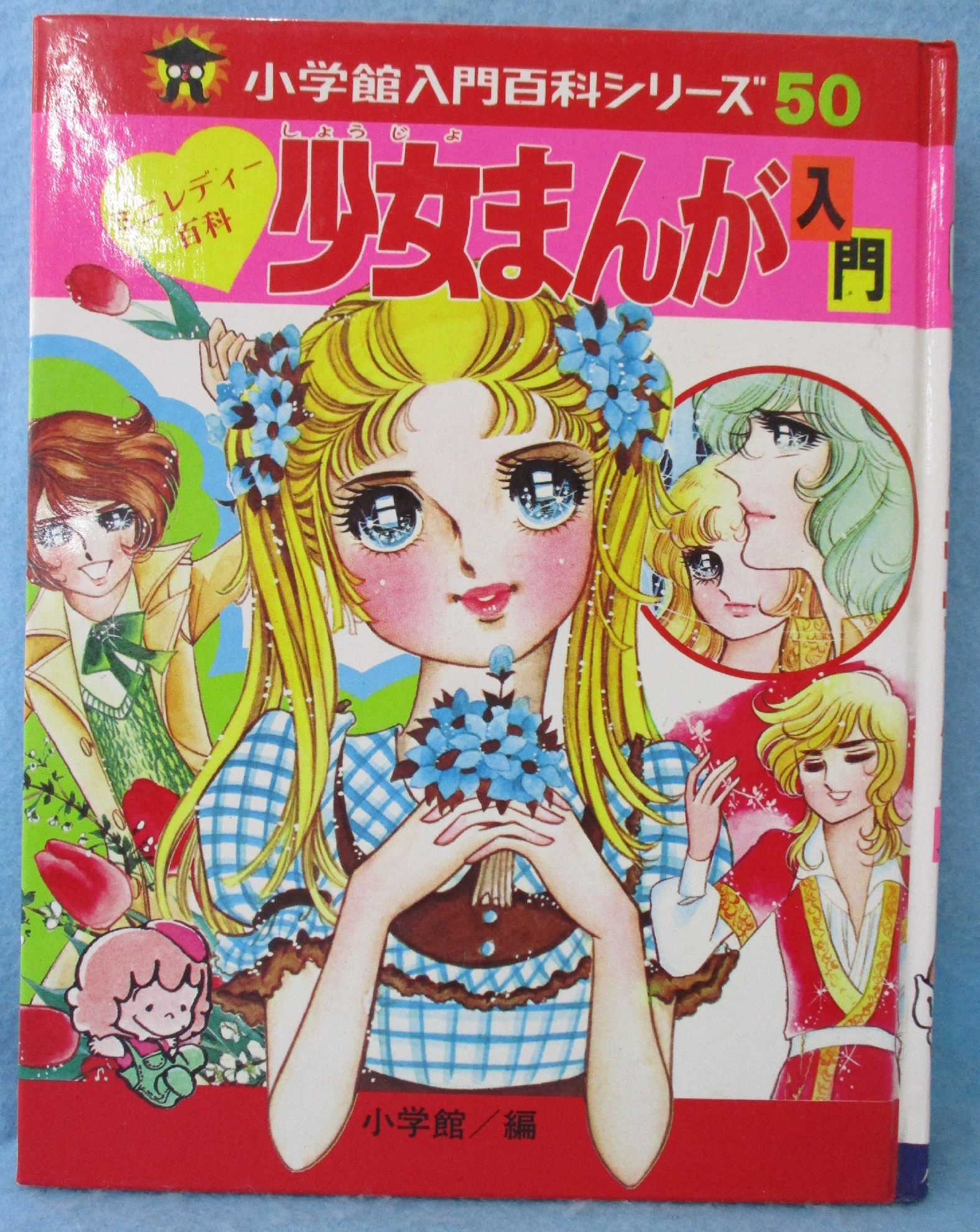 少女まんが入門 : ミニレディー百科 / 古本、中古本、古書籍の通販は