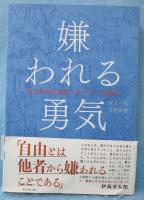 嫌われる勇気 : 自己啓発の源流「アドラー」の教え