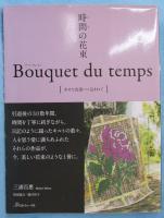 時間の花束 Bouquet du temps [幸せな出逢いに包まれて]