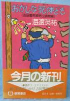 おかしな死体ども : 吉田警部補苦虫捕物帳