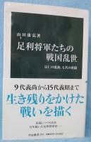 足利将軍たちの戦国乱世
