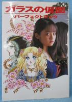 ガラスの仮面パーフェクトブック