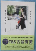 you & me 女子アナの私、普段のワタシ