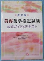 美容薬学検定試験 公式ガイド&テキスト