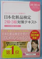 日本化粧品検定2級・3級対策テキスト