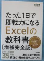 たった１日で即戦力になるＥｘｃｅｌの教科書　増強完全版