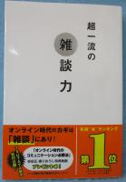 超一流の雑談力