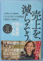 売上を、減らそう。たどりついたのは業績至上主義からの解放