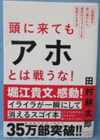 頭に来てもアホとは戦うな!