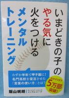 いまどきの子のやる気に火をつけるメンタルトレーニング
