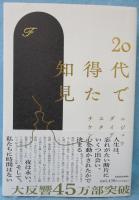 20代で得た知見