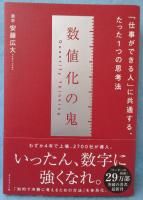 数値化の鬼 : 「仕事ができる人」に共通する、たった1つの思考法