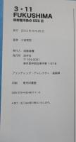 3・11FUKUSHIMA : 放射能汚染の555日
