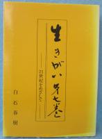 生きがい　第七巻 21世紀をめざして