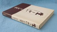 生きがい 第四章 創造は地域から