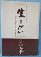 生きがい 第四章 創造は地域から