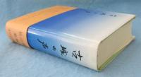 歴史と民話　小説　古城の声