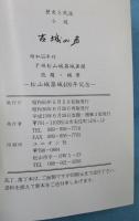 歴史と民話　小説　古城の声