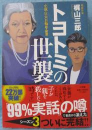 トヨトミの世襲