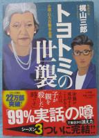 トヨトミの世襲