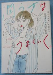 潤う女はうまくいく。