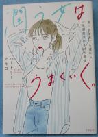 潤う女はうまくいく。