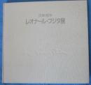 レオナール・フジタ展 : 生誕100年