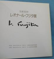 レオナール・フジタ展 : 生誕100年