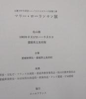 マリー・ローランサン展 : 生誕100年記念 : パステルカラーの詩情と夢