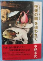 ヒエロニムス・ボス「悦楽の園」を追われて