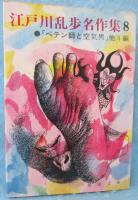 江戸川乱歩名作集