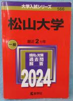 松山大学 (2024年版大学入試シリーズ)