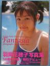 Fantasia : 羽岡花穂子写真集