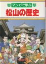 マンガで学ぶ松山の歴史