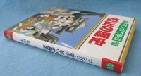 マンガで学ぶ松山の歴史
