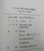 マンガで学ぶ松山の歴史