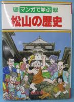 マンガで学ぶ松山の歴史